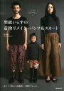【中古】型紙いらずの着物リメイク・パンツ&スカ-ト メンズとキッズも! /河出書房新社/松下純子(大型本)