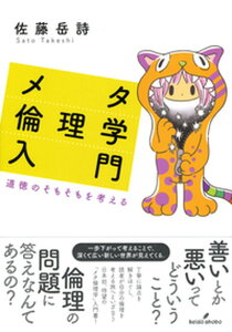 【中古】メタ倫理学入門 道徳のそもそもを考える /勁草書房/佐藤岳詩(単行本)