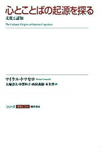 【中古】心とことばの起源を探る 文化と認知 /勁草書房/マイケル・トマセロ(単行本)