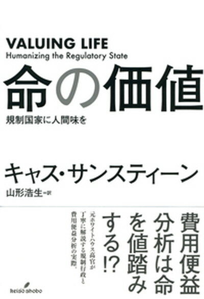 【中古】命の価値 規制国家に人間味を /勁草書房/キャス・サンスティーン（単行本）