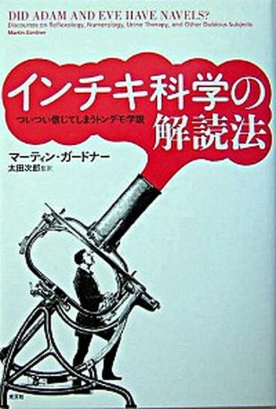 【中古】インチキ科学の解読法 ついつい信じてしまうトンデモ学説 /光文社/マ-ティン・ガ-ドナ-（単行本）