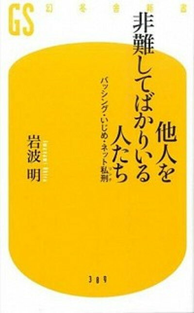 楽天VALUE BOOKS【中古】他人を非難してばかりいる人たち バッシング・いじめ・ネット私刑 /幻冬舎/岩波明（新書）