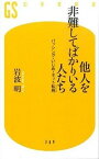 【中古】他人を非難してばかりいる人たち バッシング・いじめ・ネット私刑 /幻冬舎/岩波明（新書）