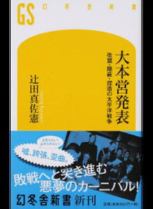 【中古】大本営発表 改竄・隠蔽・捏造の太平洋戦争 /幻冬舎/辻田真佐憲(新書)