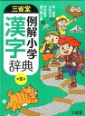 【中古】三省堂例解小学漢字辞典 第5版/三省堂/月本雅幸（単行本）