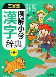 【中古】三省堂例解小学漢字辞典 第5版/三省堂/月本雅幸（単行本）