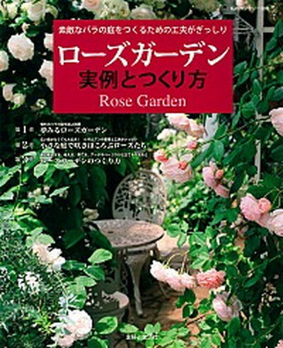 【中古】ロ-ズガ-デン実例とつくり方 素敵なバラの庭をつくるための工夫がぎっしり /主婦と生活社（ムック）