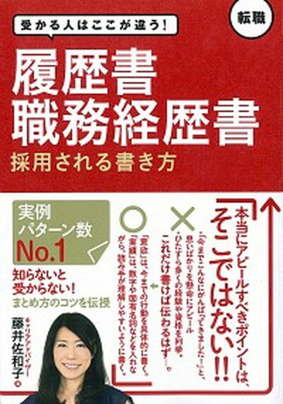 【中古】履歴書・職務経歴書採用される書き方 受かる人はここが違う！ /新星出版社/藤井佐和子（単行本）