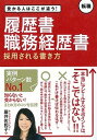 【中古】履歴書・職務経歴書採用される書き方 受かる人はここが違う! /新星出版社/藤井佐和子(単行本)