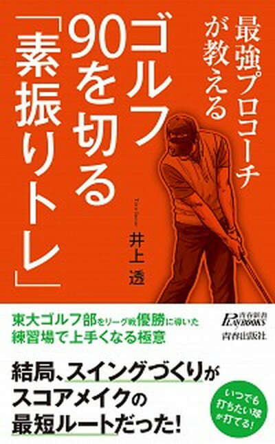 【中古】最強プロコーチが教えるゴルフ90を切る「素振りトレ」 /青春出版社/井上透（新書）