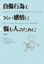 【中古】自傷行為とつらい感情に悩む人のために ボ-ダ-ライン・パ-ソナリティ障害（BPD）のため /誠信書房/ロレ-ヌ・ベル（単行本）