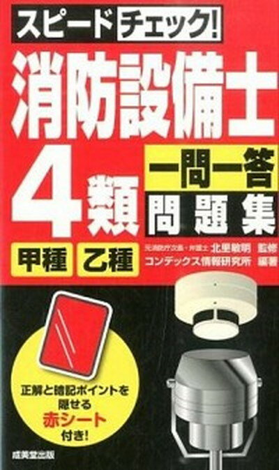 【中古】スピ-ドチェック！消防設備士4類甲種・乙種一問一答問題集 /成美堂出版/コンデックス情報研究 ...