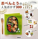 【中古】おべんとうの人気おかず300 素材で選べるかんたんレシピ /成美堂出版/林幸子(料理研究家)(大型本)