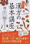 【中古】いちばんわかりやすい漢方の基本講座 /成美堂出版/佐藤弘(漢方医学)(単行本) 1,366円