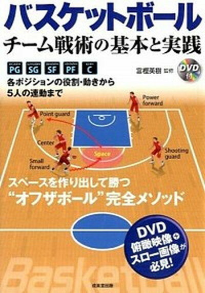 【中古】バスケットボ-ル チ-ム戦術の基本と実践 /成美堂出版/富樫英樹（単行本）