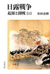 【中古】日露戦争 起源と開戦 上 /岩波書店/和田春樹（単行本）