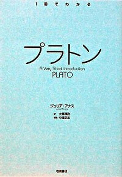 【中古】プラトン /岩波書店/ジュリア・アナス（単行本）