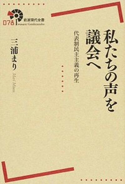 【中古】私たちの声を議会へ 代表制民主主義の再生 /岩波書店/三浦まり（単行本（ソフトカバー））