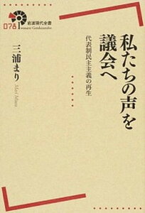 【中古】私たちの声を議会へ 代表制民主主義の再生 /岩波書店/三浦まり（単行本（ソフトカバー））