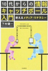 【中古】10代からの情報キャッチボ-ル入門 使えるメディア・リテラシ- /岩波書店/下村健一(単行本(ソフトカバー))