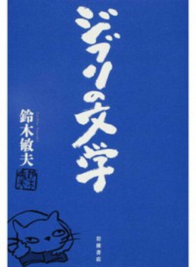 【中古】ジブリの文学 /岩波書店/鈴木敏夫（単行本）