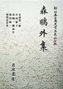 【中古】新日本古典文学大系 明治編 25/岩波書店/中野三敏(単行本)