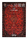 【中古】モ-ム短篇選 上 /岩波書店/ウィリアム・サマセット・モ-ム(文庫)(3)
