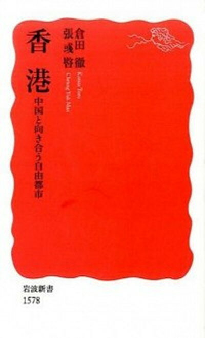 【中古】香港 中国と向き合う自由都市 /岩波書店/倉田徹（新書）