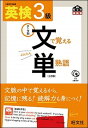 【中古】英検文で覚える単熟語 テ-マ別 3級 3訂版/旺文社/旺文社（単行本）