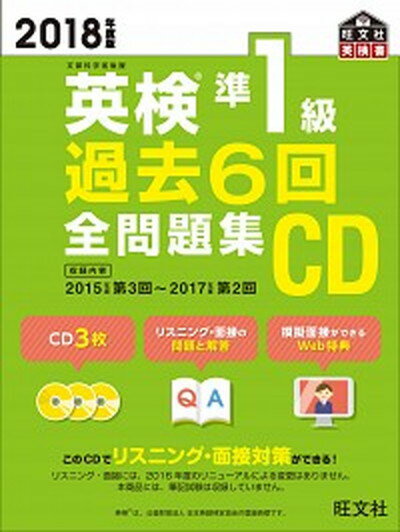 【中古】英検準1級過去6回全問題集CD 2018年度版 /旺文社/旺文社（単行本）