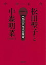 【中古】松田聖子と中森明菜 一九八〇年代の革命 増補版/朝日新聞出版/中川右介（文庫）