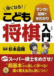 【中古】強くなる!こども将棋入門 マンガと図解で早わかり /朝日新聞出版/杉本昌隆(単行本)