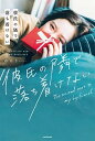 【中古】彼氏の隣で落ち着けない /KADOKAWA/めろり(単行本)