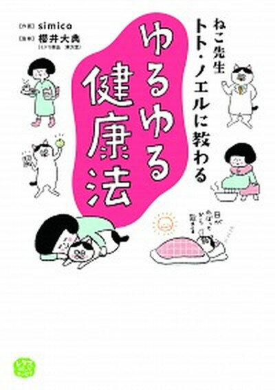 ねこ先生トト・ノエルに教わるゆるゆる健康法 /KADOKAWA/simico（単行本）