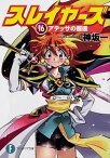 【中古】スレイヤーズ 16 /KADOKAWA/神坂一（文庫）