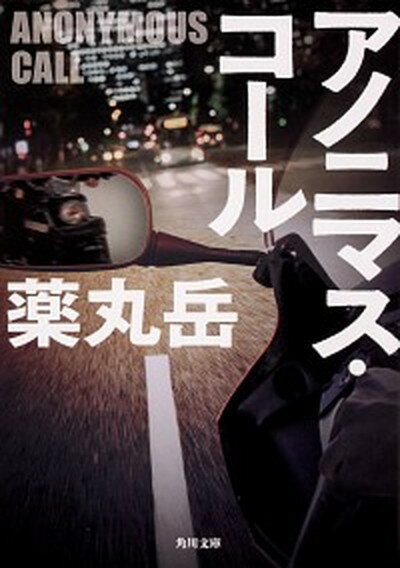 【中古】アノニマス・コール /KADOKAWA/薬丸岳（文庫）