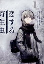 【中古】恋する寄生虫 1 /KADOKAWA/三秋縋(コミック)