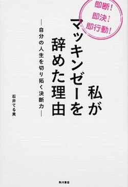 【中古】私がマッキンゼ-を辞めた理由 自分の人生を切り拓く決断力 /角川書店/石井てる美 (単行本)