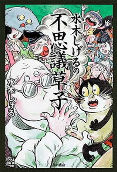 ◆◆◆非常にきれいな状態です。中古商品のため使用感等ある場合がございますが、品質には十分注意して発送いたします。 【毎日発送】 商品状態 著者名 水木しげる 出版社名 角川書店 発売日 2013年09月 ISBN 9784041105528