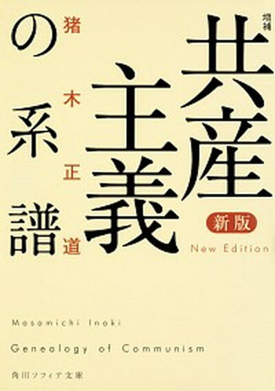 【中古】共産主義の系譜 新版増補/KADOKAWA/猪木正道（文庫）