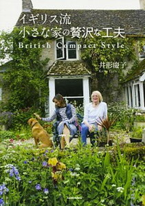 【中古】イギリス流小さな家の贅沢な工夫 /KADOKAWA/井形慶子(単行本)