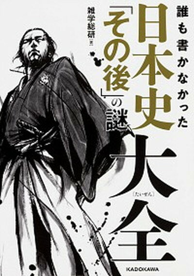 【中古】誰も書かなかった日本史「その後」の謎大全 /KADOKAWA/雑学総研（単行本）