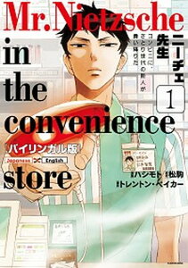 【中古】バイリンガル版ニーチェ先生〜コンビニに、さとり世代の新人が舞い降りた〜 1 /KADOKAWA/松駒(単行本)