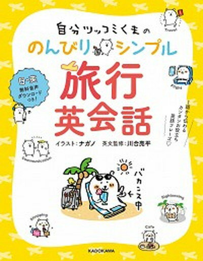 楽天VALUE BOOKS【中古】自分ツッコミくまののんびりシンプル旅行英会話 1語から伝わるカンタンお役立ち英語フレーズ /KADOKAWA/ナガノ（単行本）