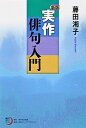 【中古】実作俳句入門 新版/角川学芸出版/藤田湘子(単行本)