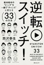 【中古】逆転スイッチ! 絶体絶命の“ピンチ”を一瞬で“チャンス”に変える3 /KADOKAWA/西沢泰生(単行本)