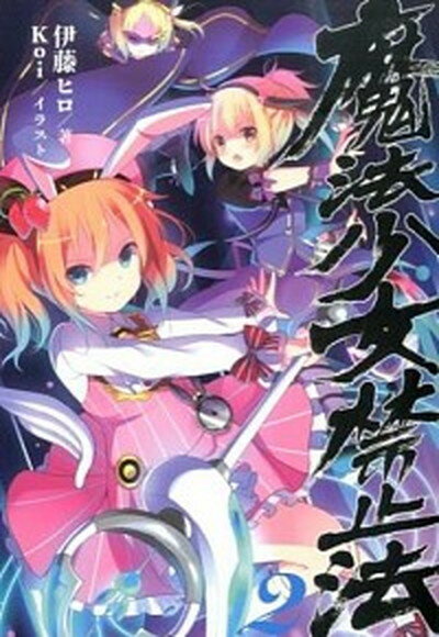 【中古】魔法少女禁止法 2 /KADOKAWA/伊藤ヒロ（単行本）