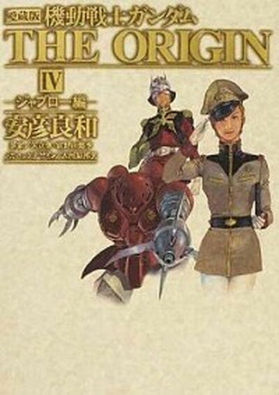 楽天市場】機動戦士ガンダムTHE ORIGIN 愛蔵版の通販 楽天市場】機動戦士ガンダムTHE ORIGIN 愛蔵版の通販