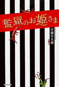 【中古】監獄のお姫さま 火曜ドラマ /KADOKAWA/宮藤官九郎(単行本)