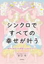 【中古】シンクロですべての幸せが叶う 偶然の重なりは神様からのGO!サイン /KADOKAWA/谷口令(単行本)